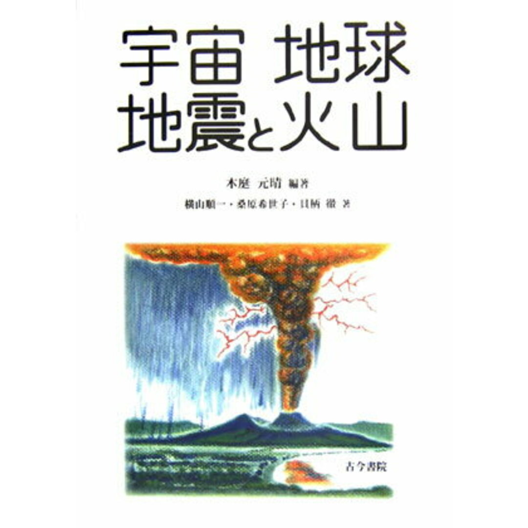 宇宙地球地震と火山/古今書院/木庭元晴(単行本) エンタメ/ホビーの本(科学/技術)の商品写真