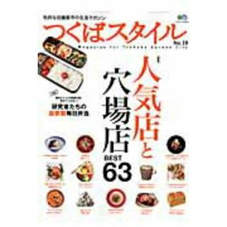 つくばスタイル ｎｏ．１９ /〓出版社（ムック）