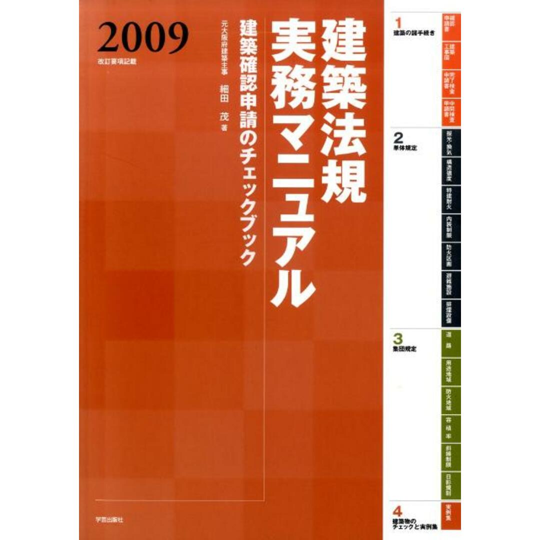 ネット限定お買い得商品 - ショップチャンネル 建築法規実務マニュアル 2009年版/学芸出版社(京都)/細田茂(大型本) 建築確認申請のチェックブック 科学+技術