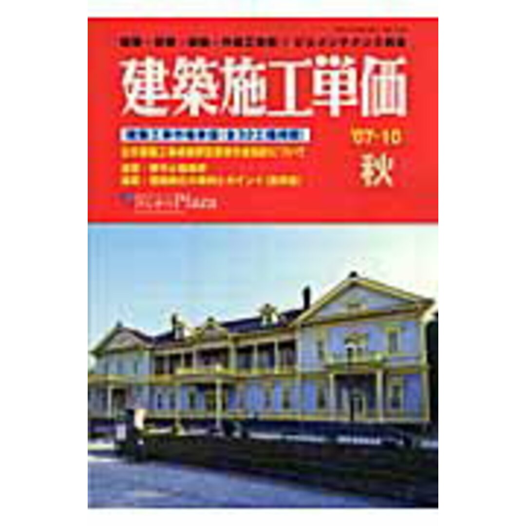 建築施工単価 建築・改修・設備・外構工事費/ビルメンテナンス 建築施工単価 建築・改修・設備・外構工事費/ビルメンテナンス