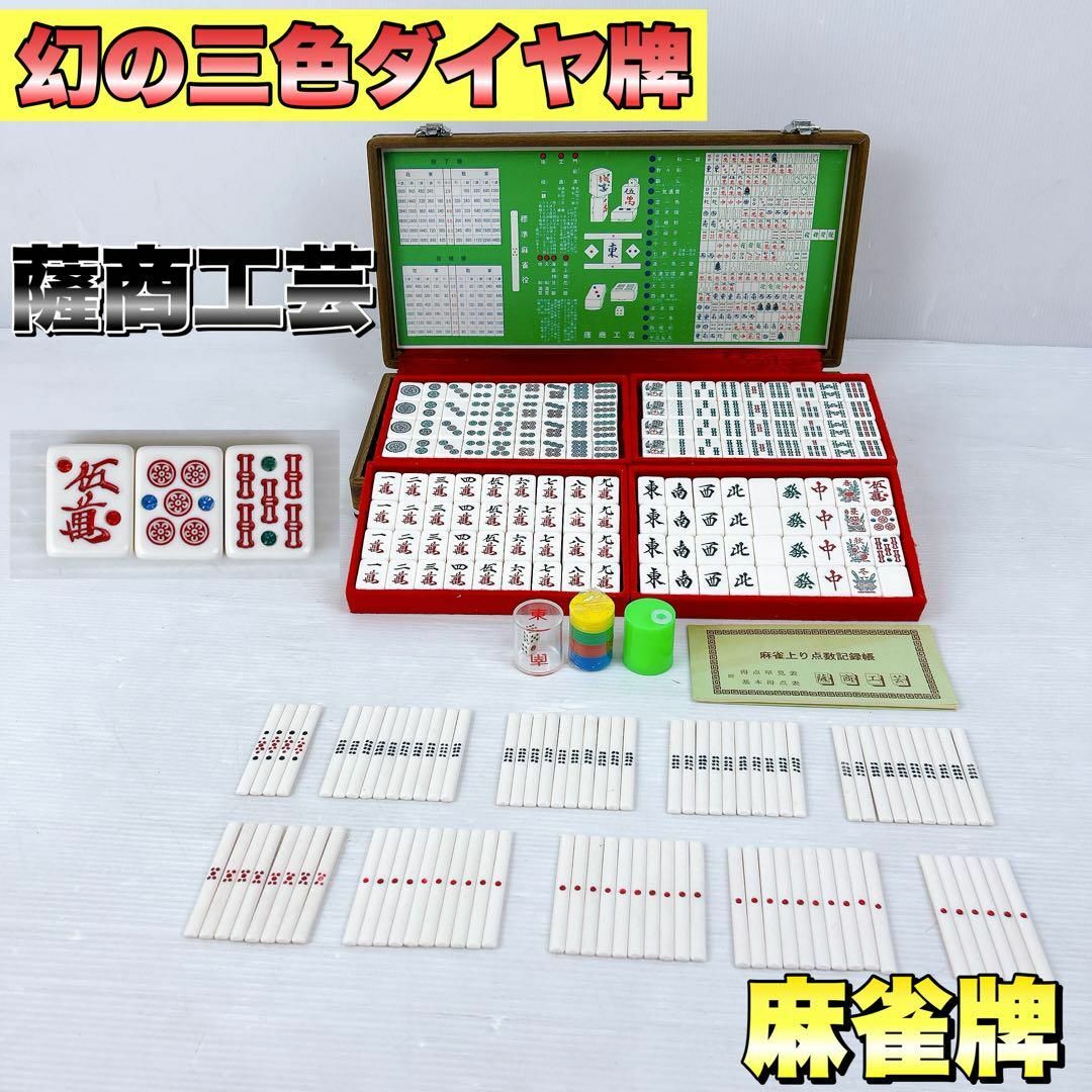 幻の三色ダイヤ牌】薩商工芸 麻雀牌 マージャン 背黄 昭和 レトロ 幻の三色ダイヤ牌】薩商工芸 麻雀牌 マージャン 背黄 昭和 レトロ