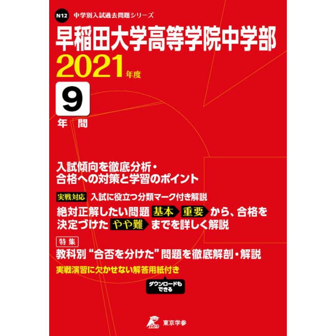 早稲田大学高等学院中学部 2021年度/東京学参(単行本) エンタメ/ホビーの本(人文/社会)の商品写真