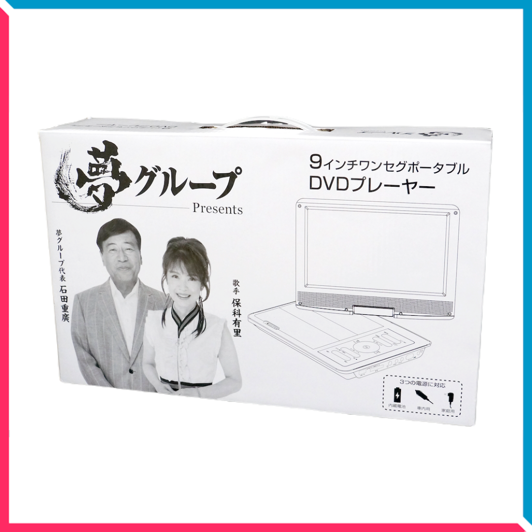 夢グループ きぐせ ポータブルDVDプレーヤー 9インチ 夢グループ きぐせ ポータブルDVDプレーヤー 9インチ