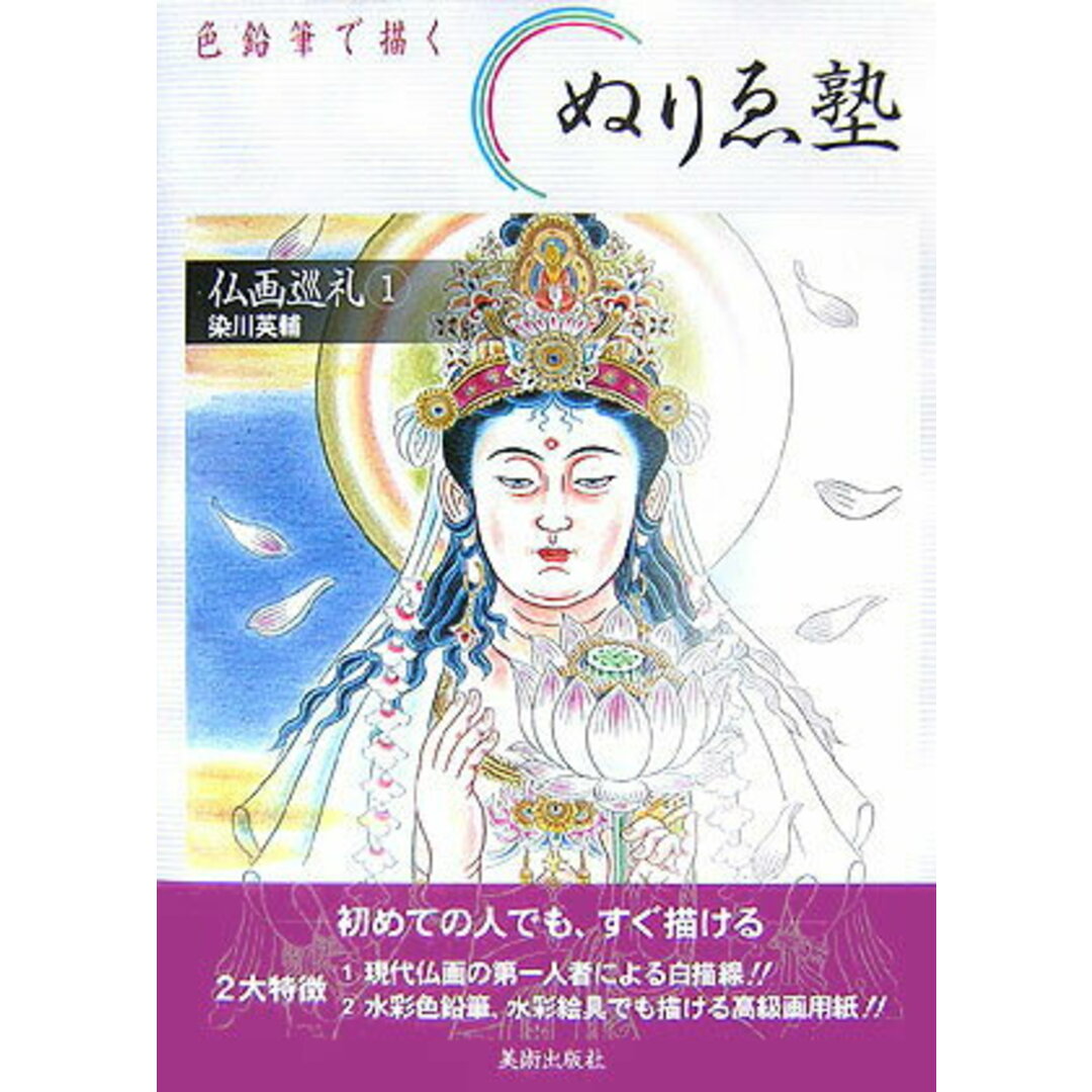 仏画巡礼 描く、飾る 1/美術出版社(大型本) エンタメ/ホビーの本(趣味/スポーツ/実用)の商品写真