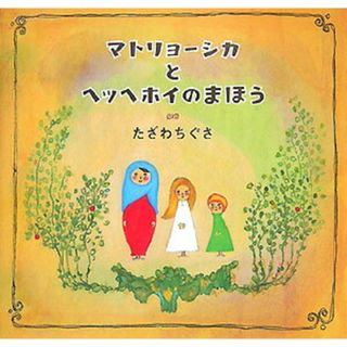 マトリョ-シカとヘッヘホイのまほう/白泉社/田沢千草（大型本）(絵本/児童書)