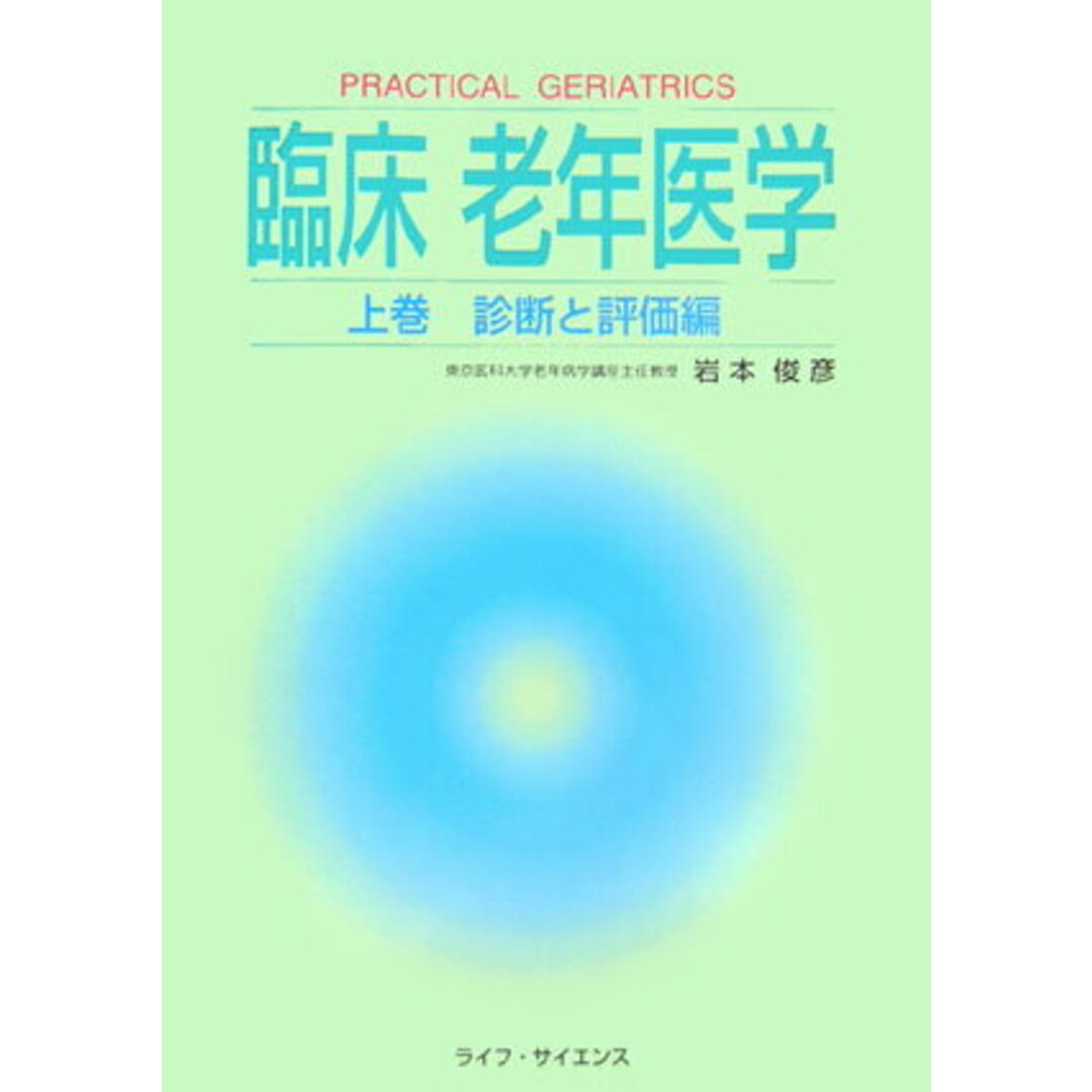 【国内在庫】 臨床老年医学 上巻 診断と評価編 上巻(診断と評価編)/ライフ・サイエンス/岩本俊彦(大型本) 健康+医学