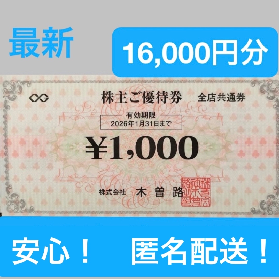 16000円 木曽路 株主優待 食事券 ご優待券 16000円 木曽路 株主優待 食事券 ご優待券