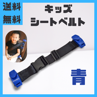 キッズベルト 青 １本　スマートキッズベルト　チャイルドシート　補助ベルト(その他)