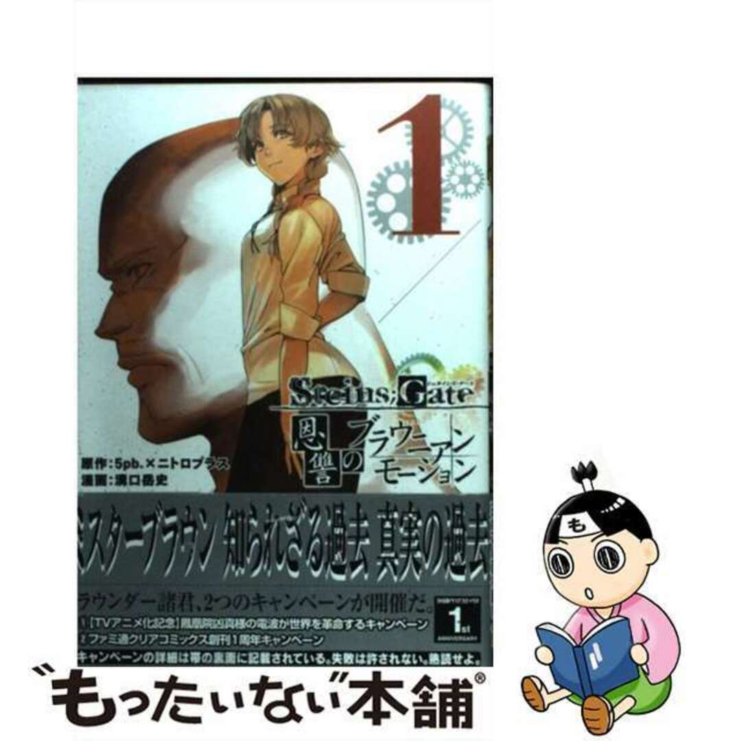 【中古】 STEINS;GATE恩讐のブラウニアンモーション 1/エンターブレイン/5pb. エンタメ/ホビーの漫画(その他)の商品写真