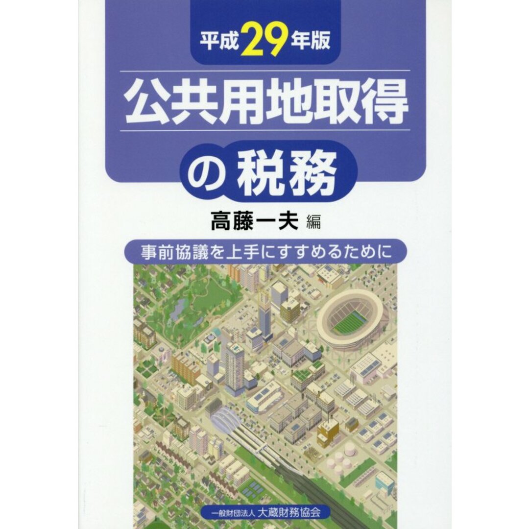 ネット限定お買い得商品 - ショップチャンネル 公共用地取得の税務 平成29年版/大蔵財務協会/高藤一夫(単行本) 事前協議を上手にすすめるために ビジネス+経済