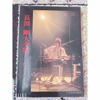 長渕剛 大全集　ギター本(ミュージシャン)