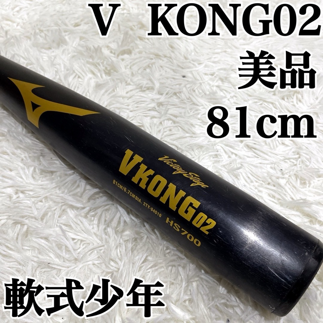 ミズノ 軟式バット VKONG 02 やさい ミズノ 軟式バット VKONG 02 やさい