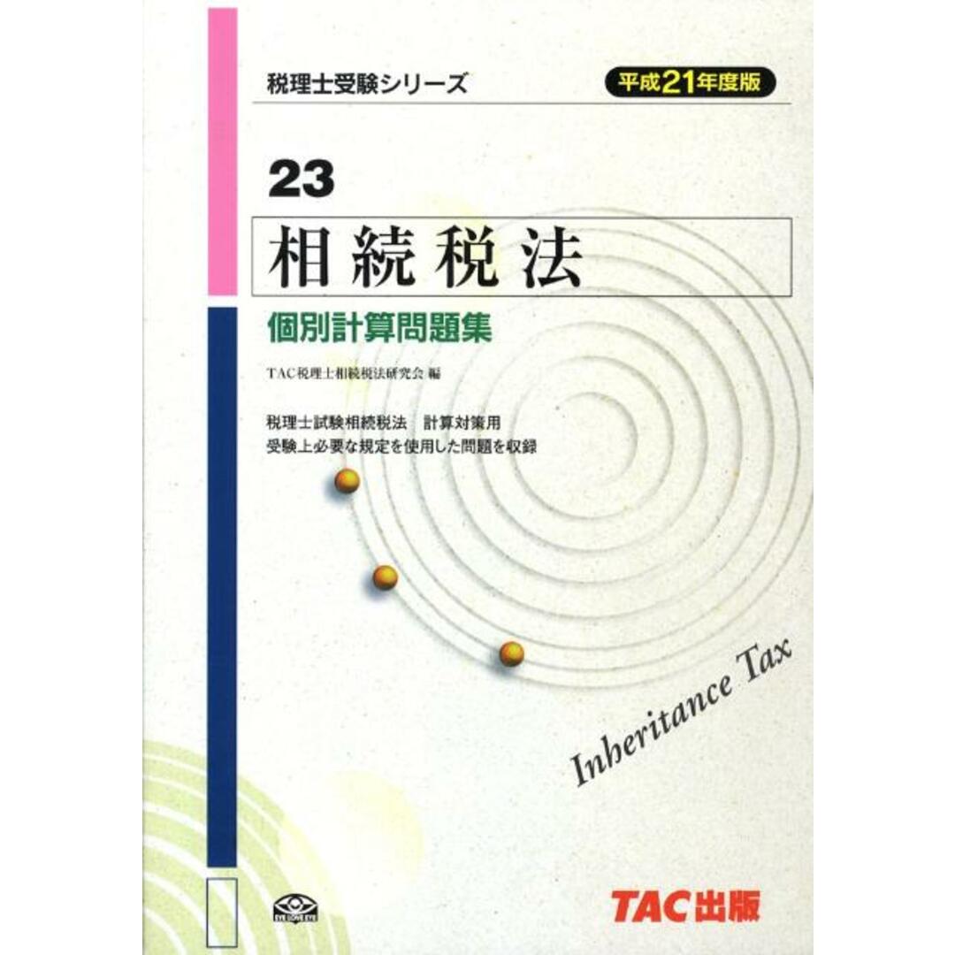 相続税法個別計算問題集 平成21年度版/TAC/TAC株式会社 相続税法個別計算問題集 平成21年度版/TAC/TAC株式会社