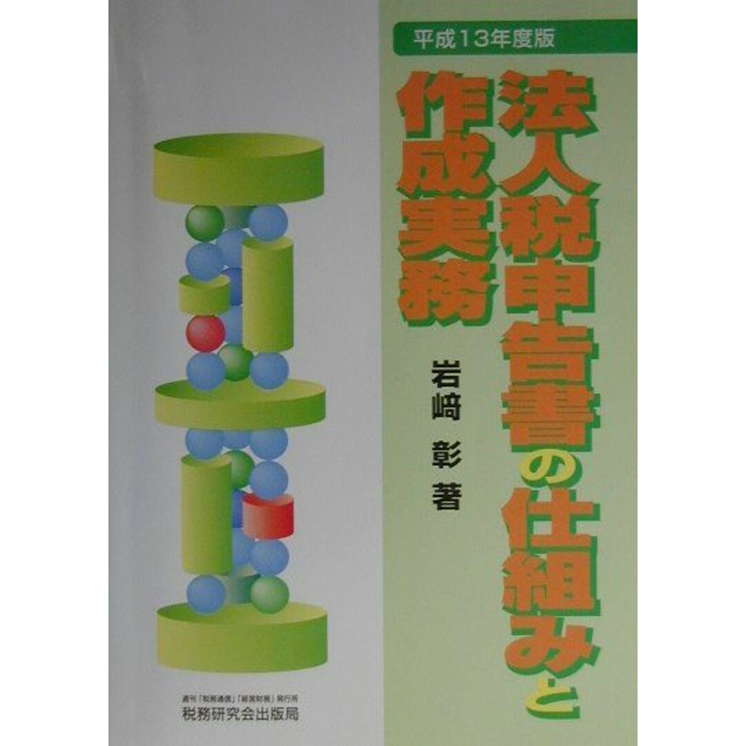 最新入荷商品一覧 | 法人税申告書の仕組みと作成実務 /税務研究会/岩崎彰(単行本) 平成13年度版 ビジネス+経済