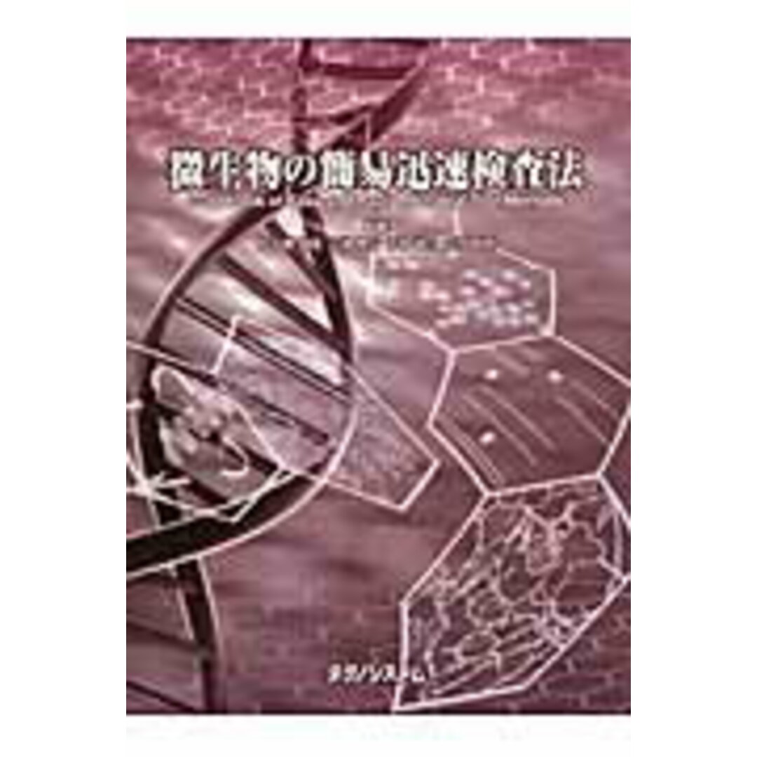 海外限定スパイク販売 微生物の簡易迅速検査法 /テクノシステム/五十君靜信(単行本) 科学+技術