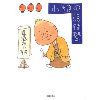 小朝の落語塾 /世界文化社/春風亭小朝（単行本）