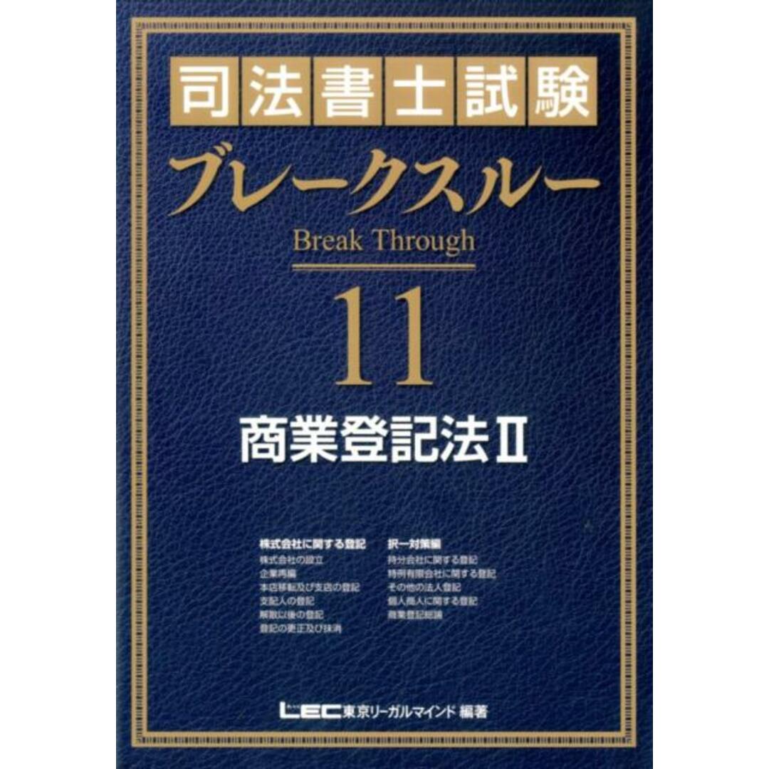 司法書士試験ブレ-クスル- 11 /東京リ-ガルマインド/東京リ-ガルマインド(単行本) エンタメ/ホビーの本(資格/検定)の商品写真