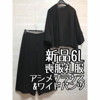 新品☆6L黒系♪喪服礼服♪ブラックフォーマル♪ワイドパンツセットアップ〇G104(礼服/喪服)