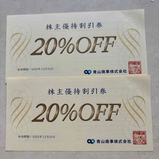 アオヤマ(青山)の青山商事　洋服の青山　株主優待20%割引券×2枚セット　期限2025.12.31(ショッピング)