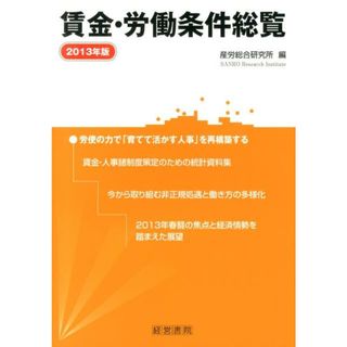 賃金・労働条件総覧 2013年版/産労総合研究所出版部経営書院/産労総合研究所(単行本)