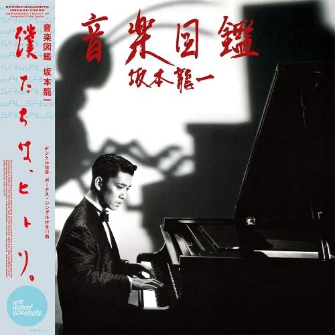 坂本 龍一 / 音楽図鑑 [LP+7inch]