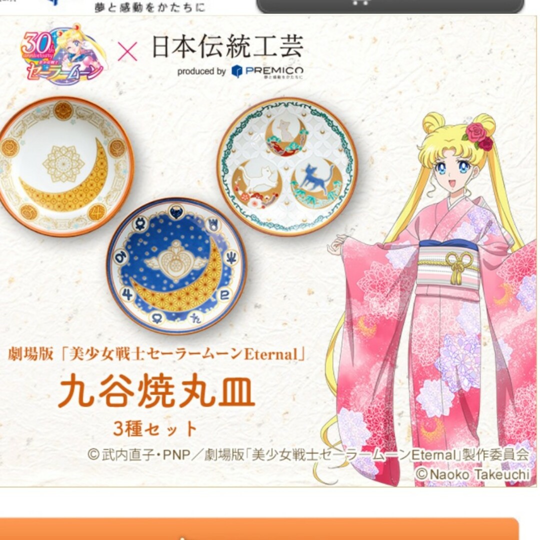 セーラームーン九谷焼3点セット♥