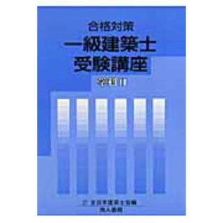 一級建築士受験講座 合格対策 学科　２　〔２００７年〕 /地人書館/全日本建築士会（単行本）