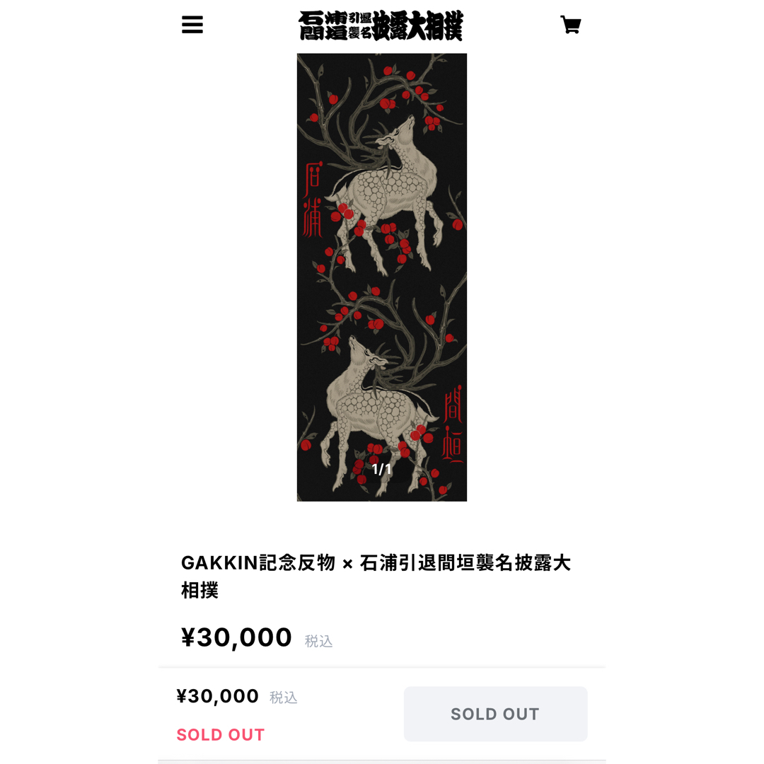 完売品 GAKKIN 沸き 記念手拭い × 石浦引退間垣襲名披露大相撲 舐達 完売品 GAKKIN 沸き 記念手拭い × 石浦引退間垣襲名披露大相撲 舐達