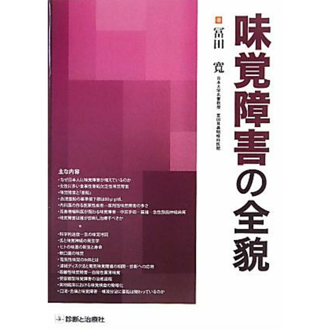 レビュー高評価の商品 味覚障害の全貌/診断と治療社/富田寛(単行本) 健康+医学