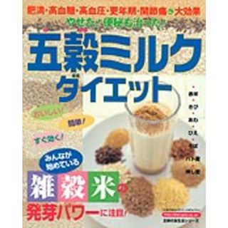 五穀ミルクダイエット やせた！便秘も治った！/主婦の友社（バーゲン書籍）(健康/医学)