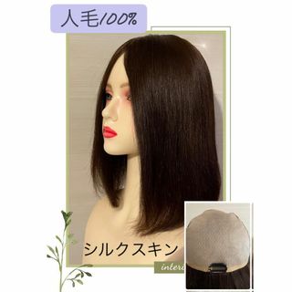 ❤人毛100％　レミー　フルウイッグ　半面全人工肌　シルクスキン　医療用 ❤️(ロングストレート)