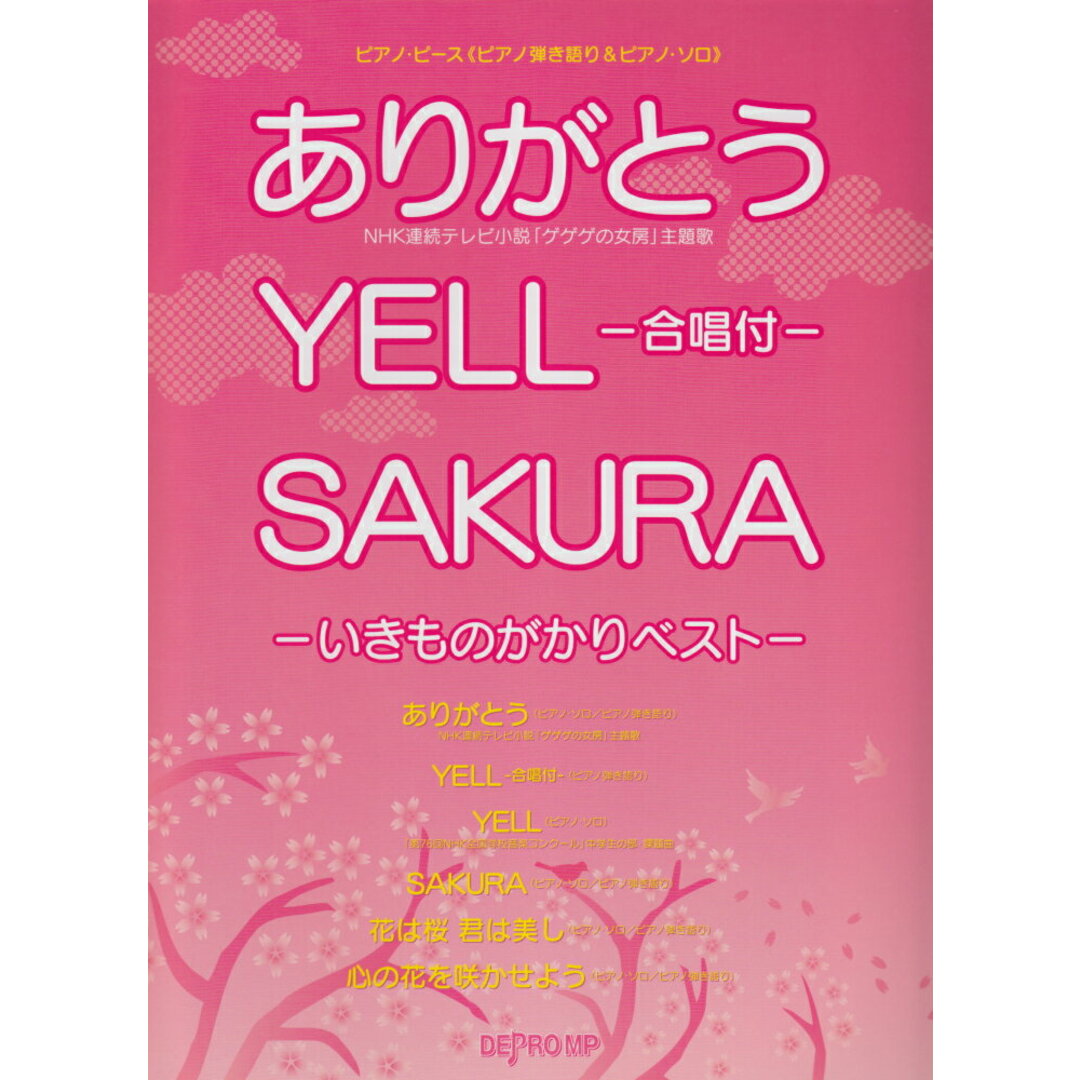 ありがとう/YELLー合唱付き/SAKURA いきものがかりベスト ピアノ弾き語り&ピアノソロ /デプロMP/デプロMP(楽譜) エンタメ/ホビーの本(楽譜)の商品写真