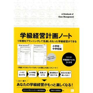 学級経営計画ノ-ト /学事出版（単行本）