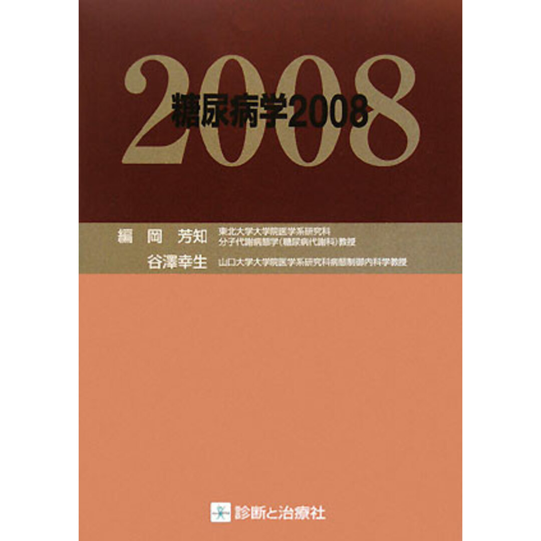 今 話題 の 人気 商品 糖尿病学 2008/診断と治療社/岡芳知(単行本) 健康+医学