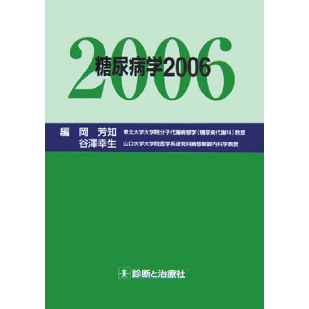入荷通知 アプリ おすすめ 糖尿病学 2006/診断と治療社/岡芳知(単行本) 健康+医学