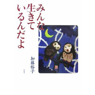 みんな生きているんだよ   /新風舎/加藤裕子（単行本）(絵本/児童書)