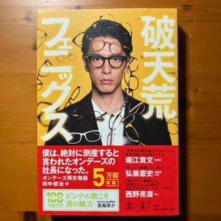 ゲントウシャ(幻冬舎)の破天荒フェニックス(ビジネス/経済)