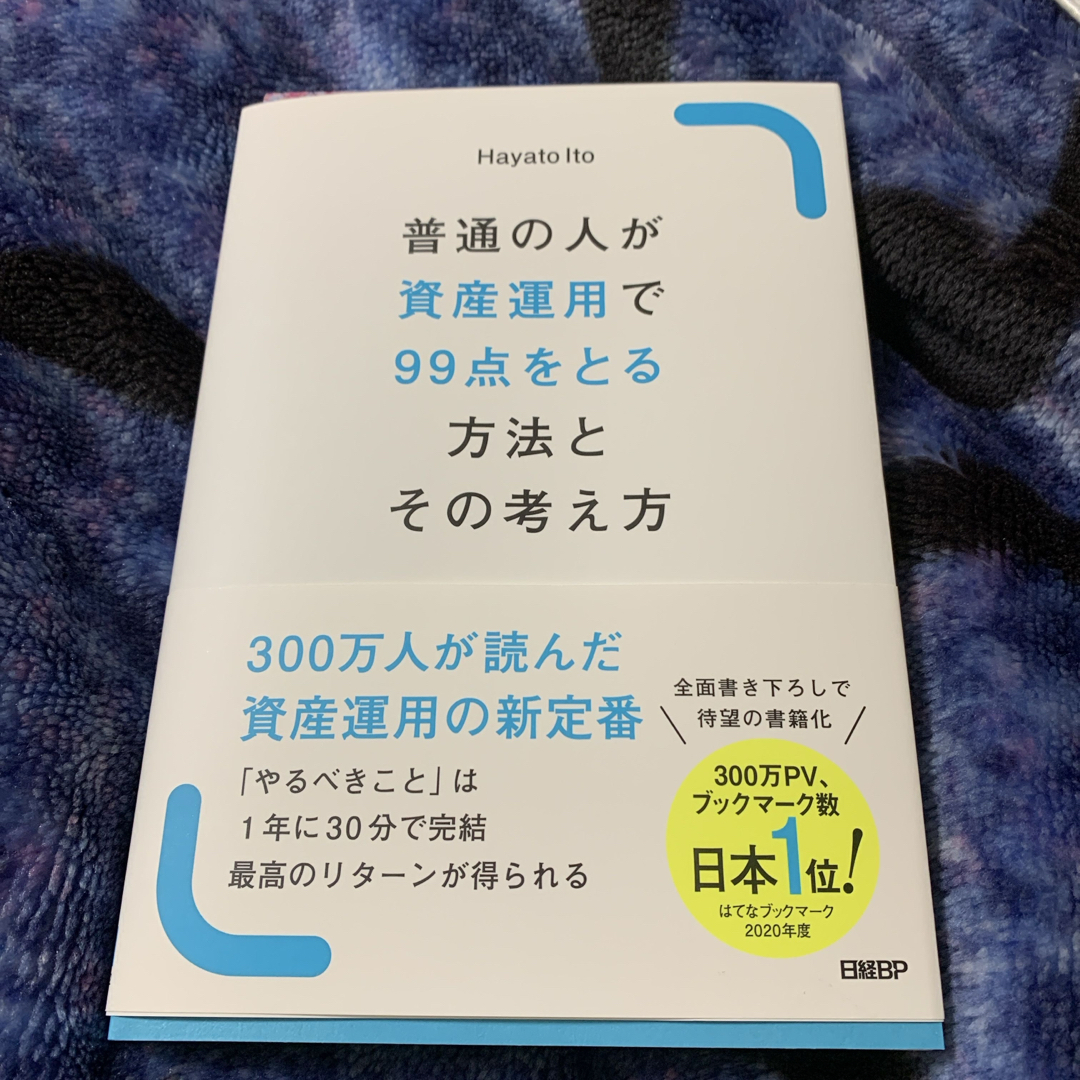 普通の人が資産運用で99点をとる方法とその考え方 エンタメ/ホビーの本(ビジネス/経済)の商品写真