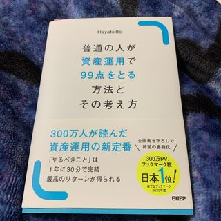普通の人が資産運用で９９点をとる方法とその考え方(ビジネス/経済)