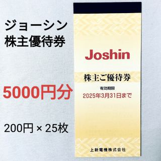 ジョーシン　株主優待券　5000円分(ショッピング)