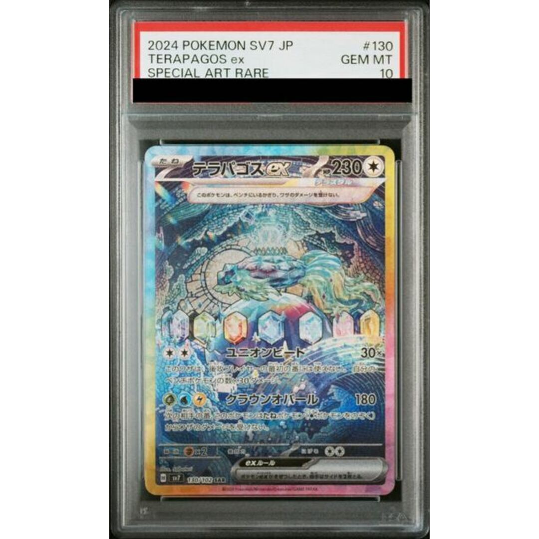 テラパゴスex sar PSA10 (ポケカ】テラパゴスex SARの買取 テラパゴスex sar PSA10 (ポケカ】テラパゴスex SARの買取