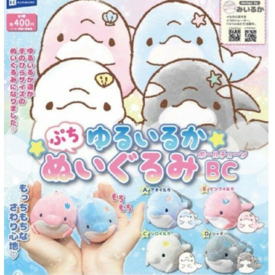 みいるかゆるいるかぷちぬいぐるみガチャ フルコンプ アオイルカ みいるかゆるいるかぷちぬいぐるみガチャ フルコンプ アオイルカ