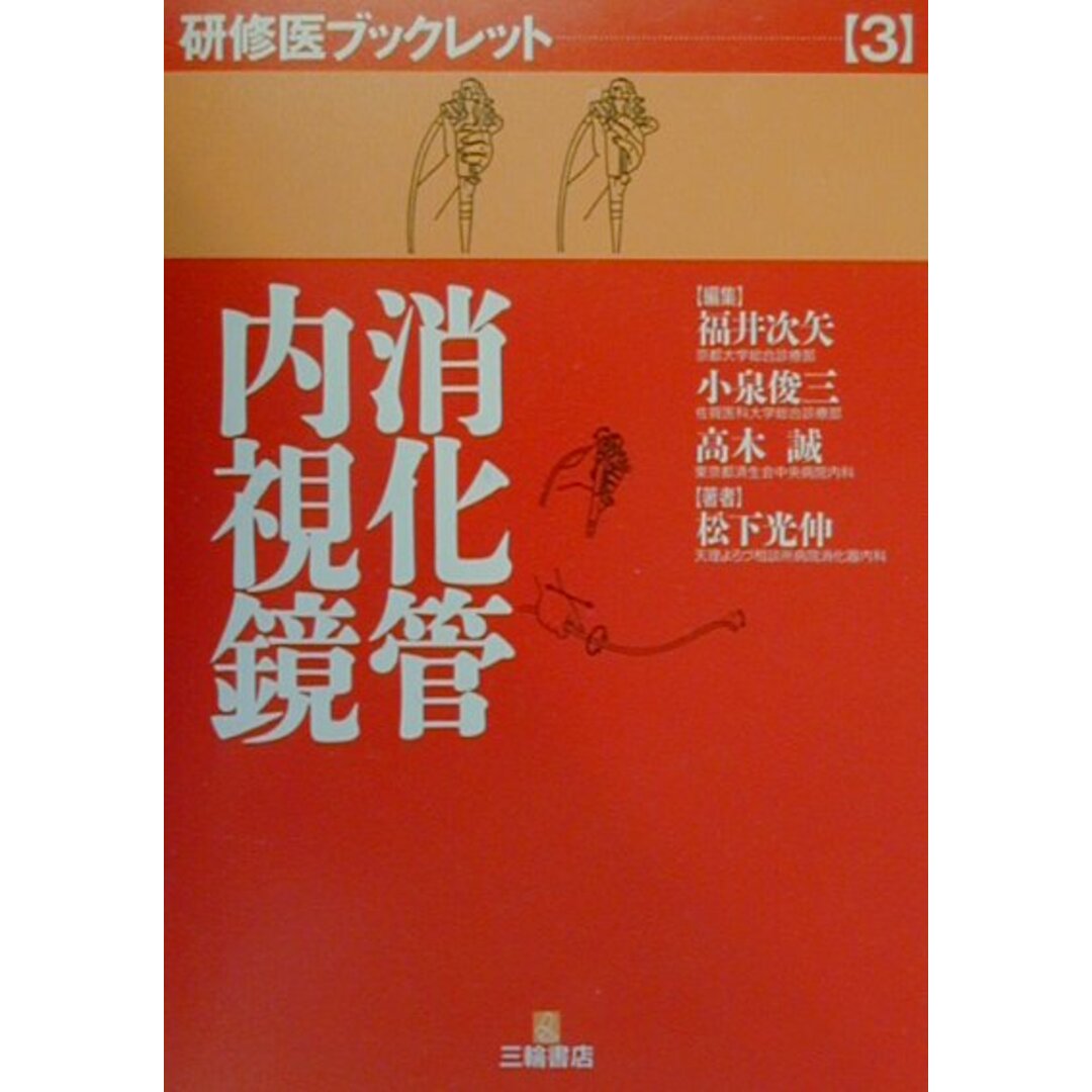 消化管内視鏡/三輪書店/松下光伸(単行本) エンタメ/ホビーの本(健康/医学)の商品写真