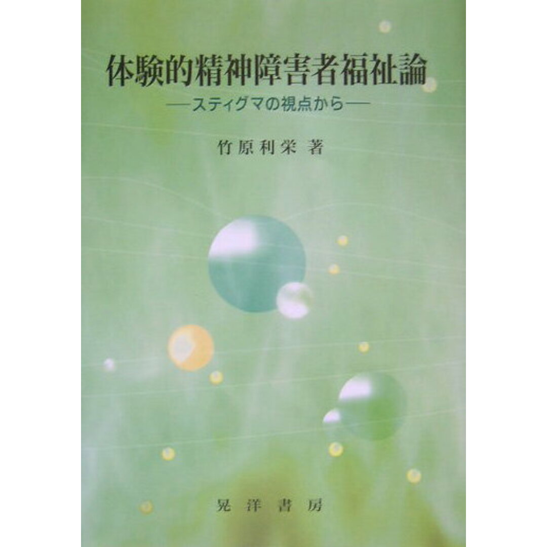 入荷なう 体験的精神障害者福祉論 スティグマの視点から /晃洋書房/竹原利栄(単行本) 人文+社会