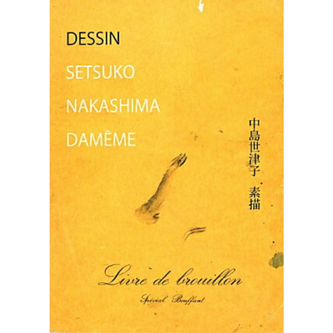 【返品不可】 中島世津子素描/用美社/中島世津子(単行本) 趣味+スポーツ+実用