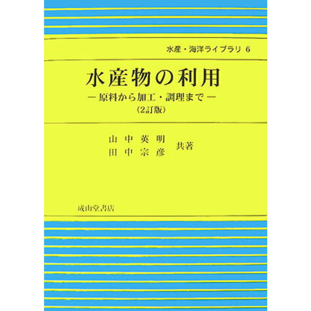 【2024】お歳暮・冬ギフト | 高島屋オンラインスト 水産物の利用 2訂版/成山堂書店/山中英明(単行本) 原料から加工・調理まで ビジネス+経済