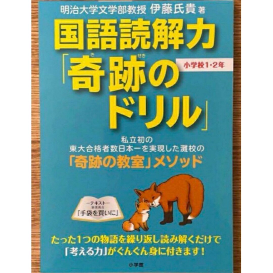 【希少 新品 未使用】国語読解力「奇跡のドリル」小学校1・2年 伊藤氏貴 エンタメ/ホビーの本(語学/参考書)の商品写真