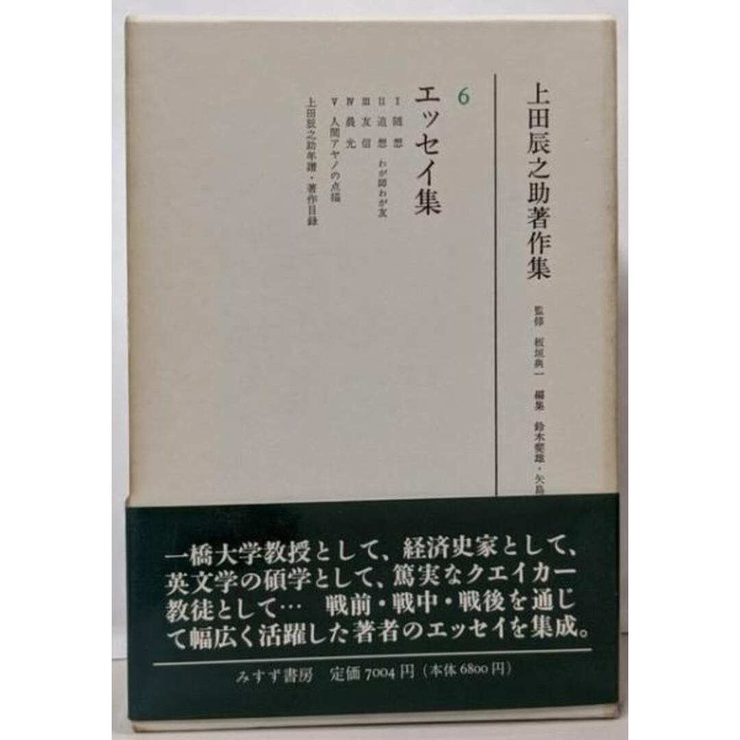 【中古】上田辰之助著作集 6 (エッセイ集)/上田 辰之助 (著)、鈴木 斐雄 (編集)/みすず書房 エンタメ/ホビーの本(文学/小説)の商品写真