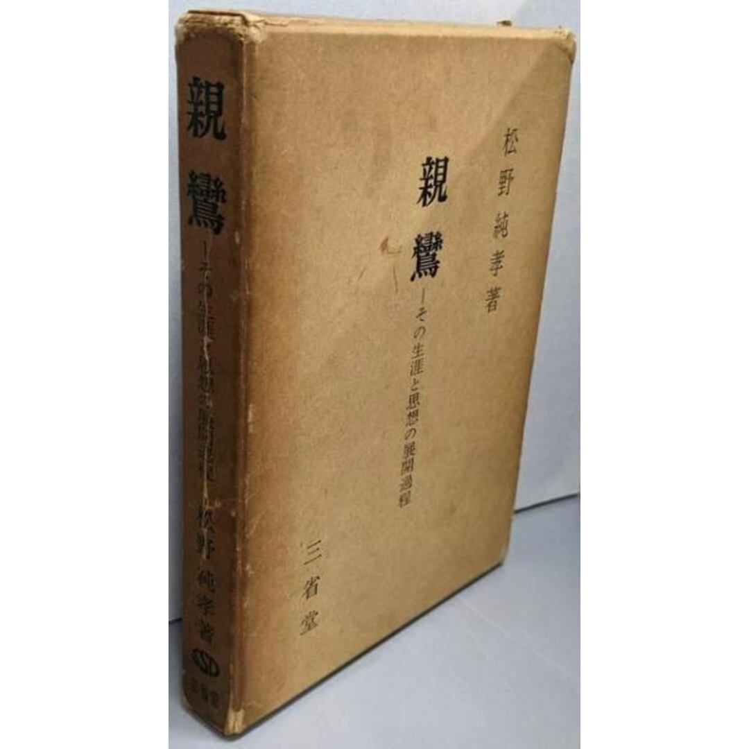 【中古】親鸞 : その生涯と思想の展開過程/松野 純孝/三省堂 エンタメ/ホビーの本(人文/社会)の商品写真