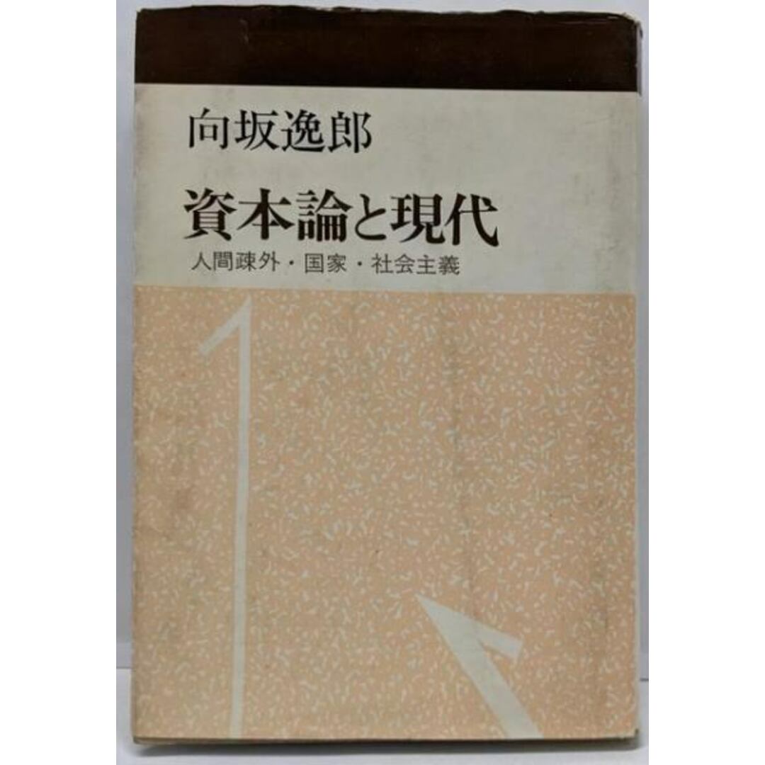 【中古】資本論と現代 : 人間疎外・国家・社会主義/向坂逸郎 著/法政大学出版局 エンタメ/ホビーの本(その他)の商品写真